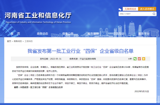 榴莲视频老版下载鋁業等多家子公司入選河南省第一批工業行業“四保”企業省級白名單